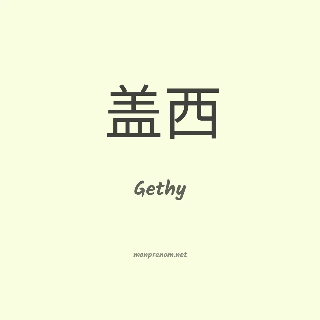 Gethy en chinois