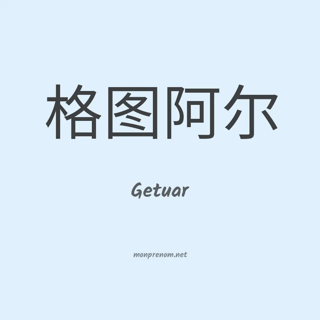 Getuar en chinois