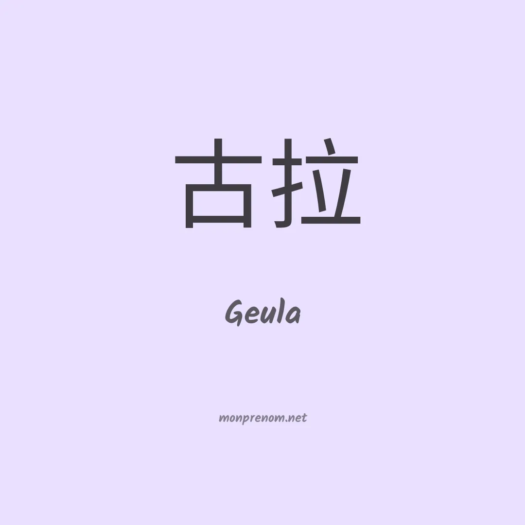 Geula en chinois
