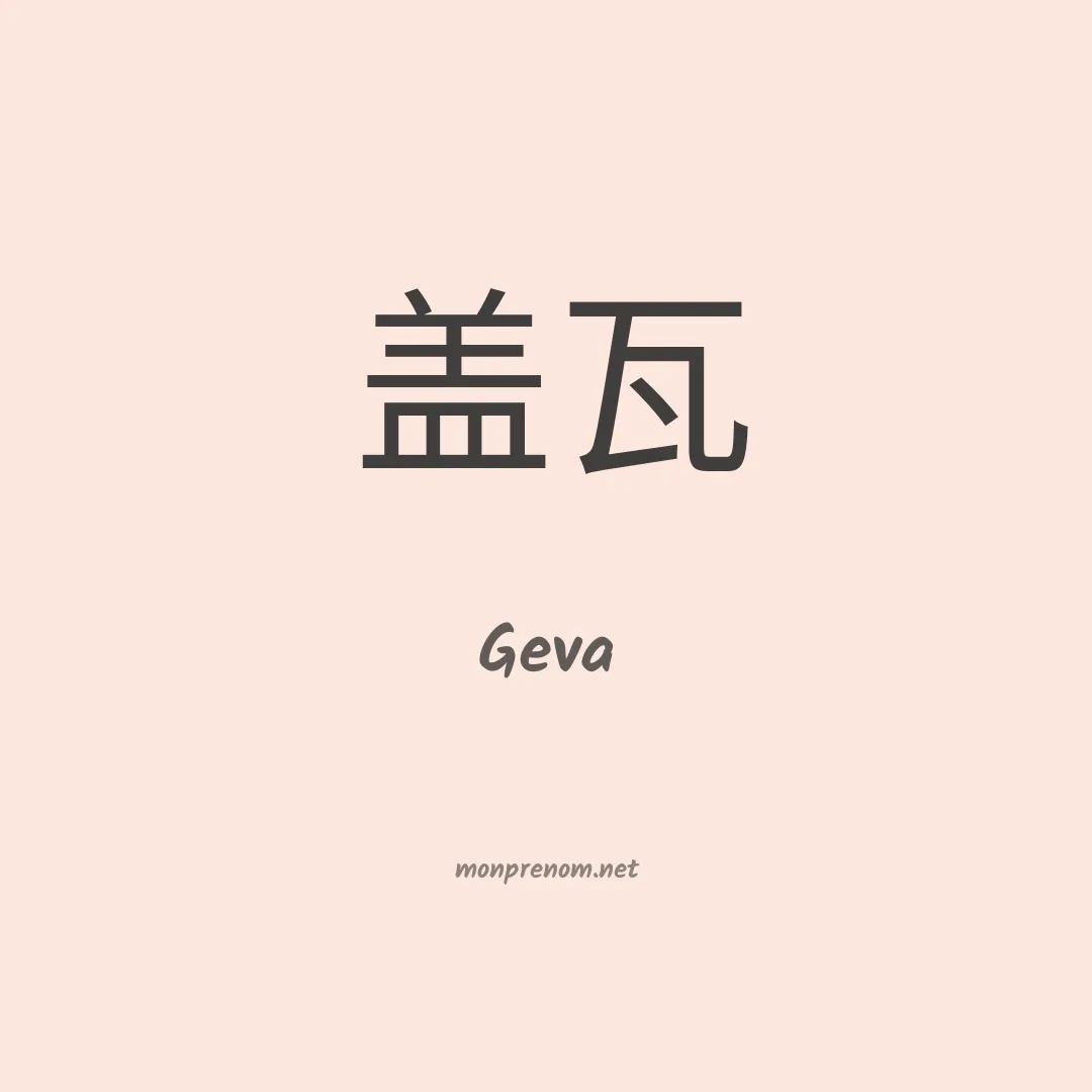 Geva en chinois