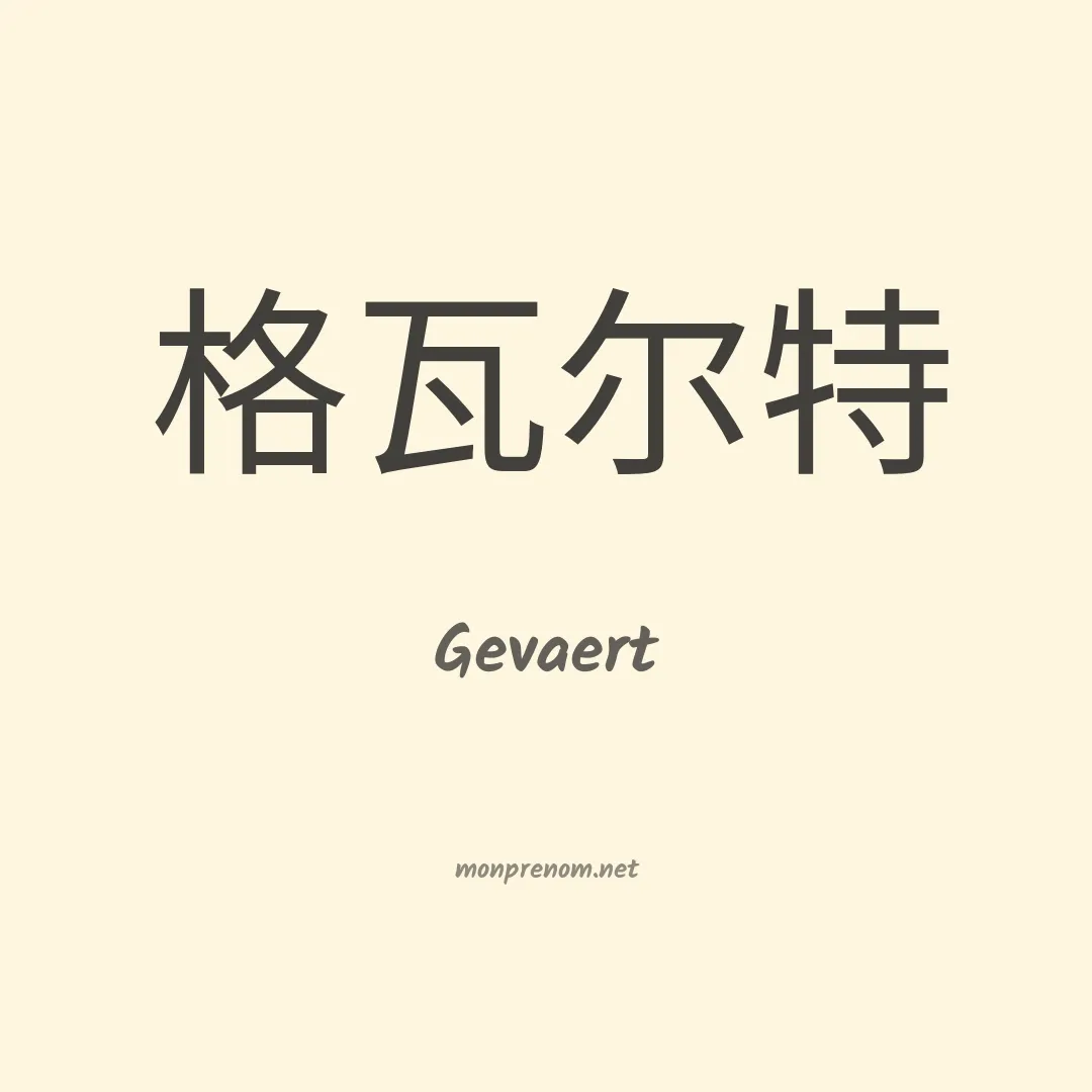 Gevaert en chinois