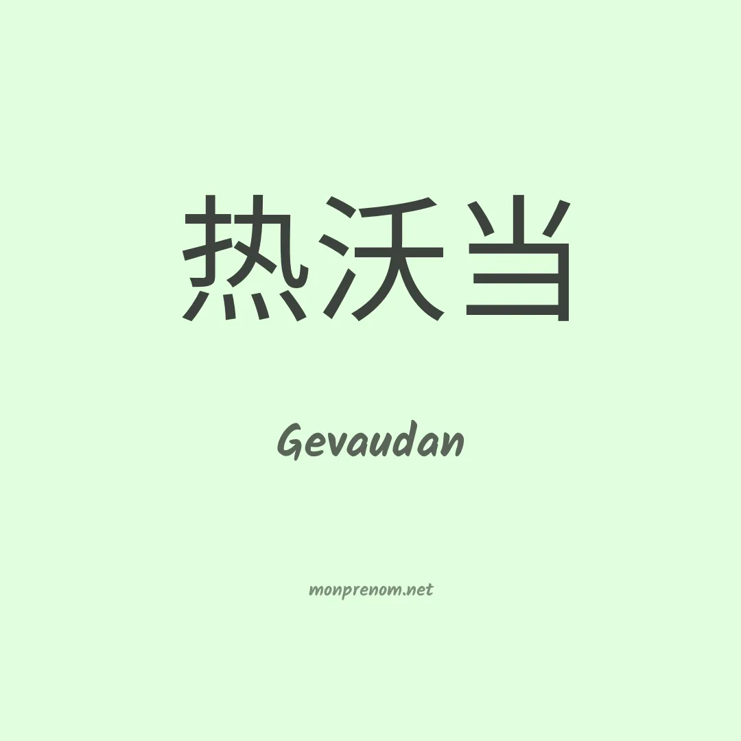Gevaudan en chinois