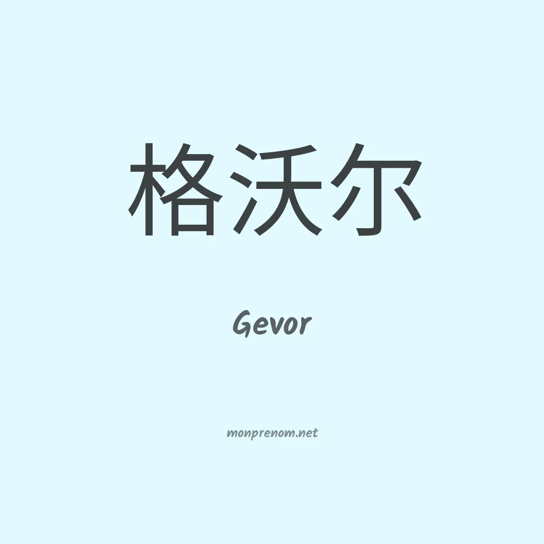 Gevor en chinois