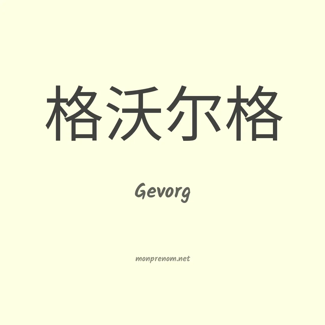 Gevorg en chinois