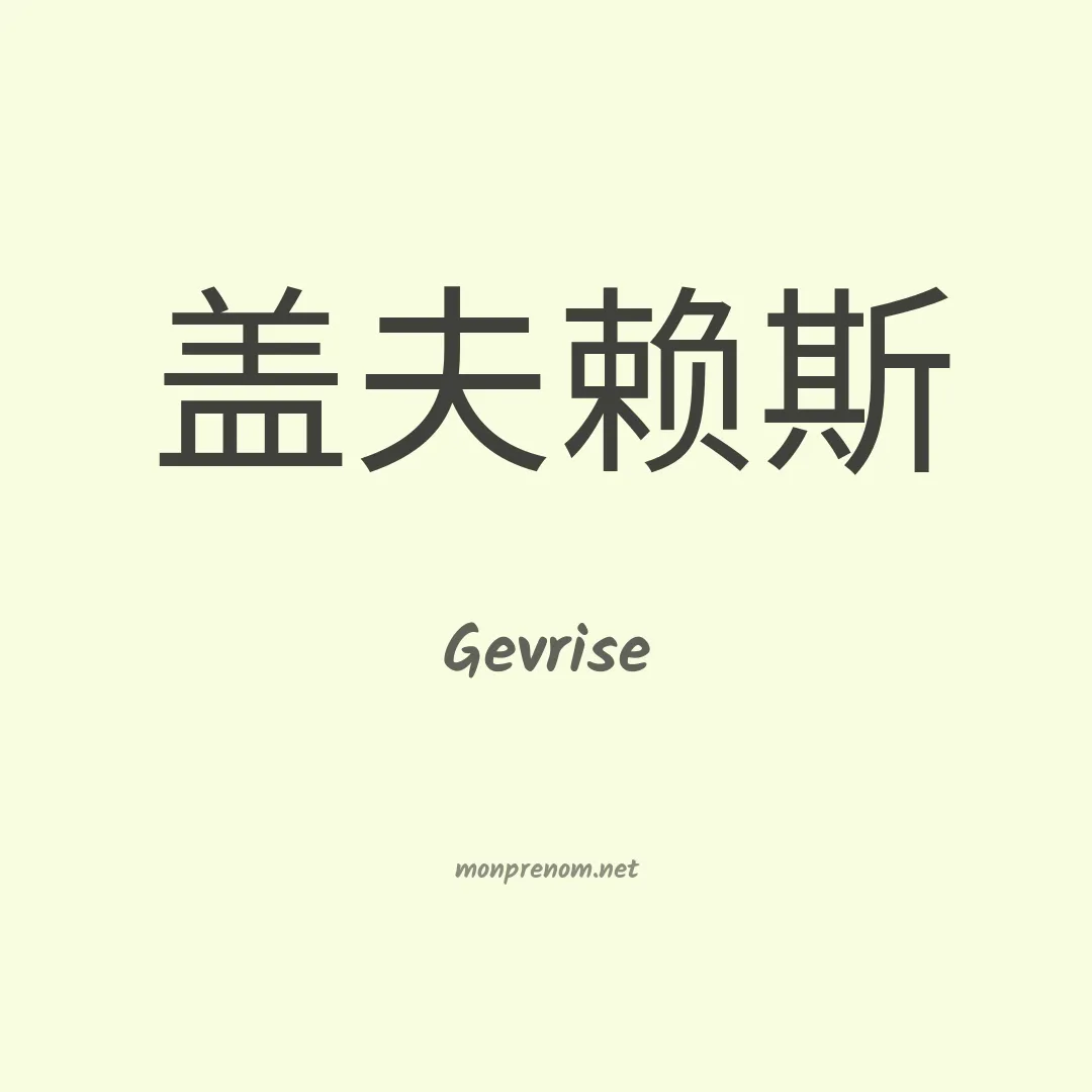 Gevrise en chinois