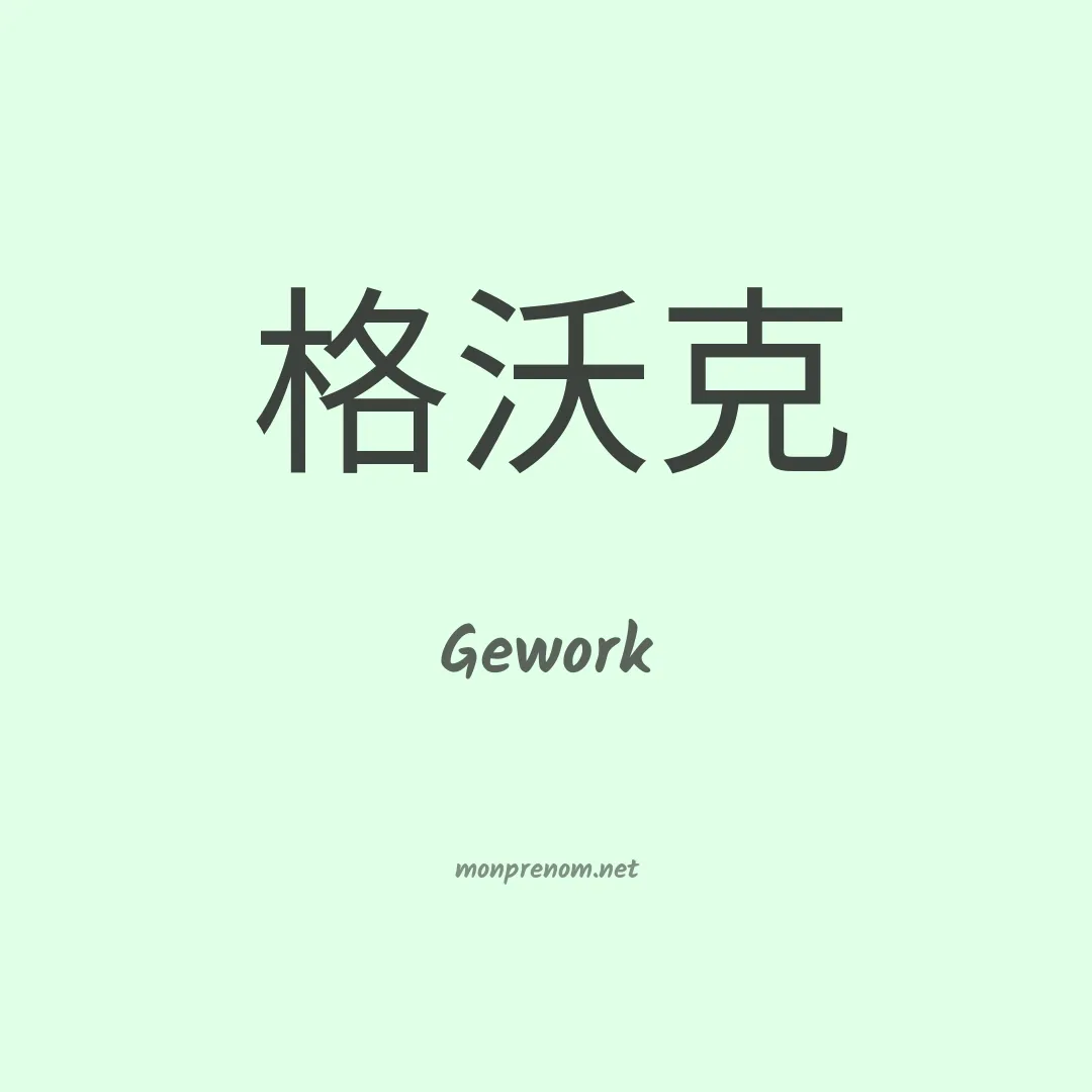 Gework en chinois