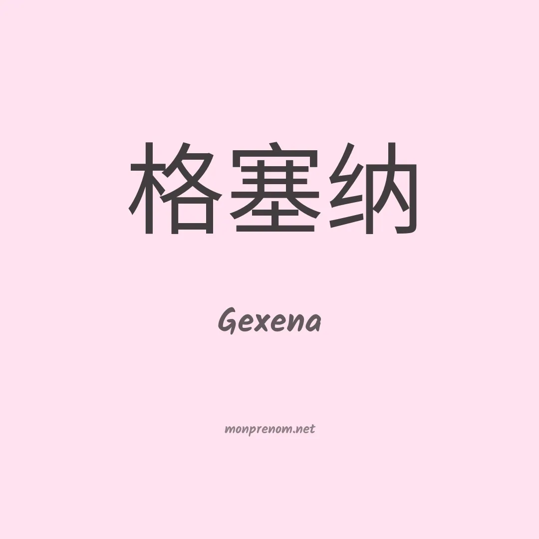 Gexena en chinois