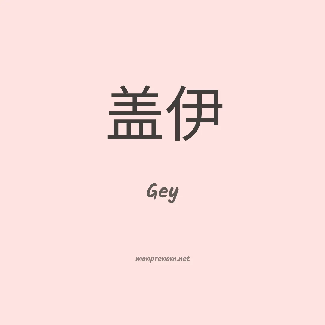 Gey en chinois