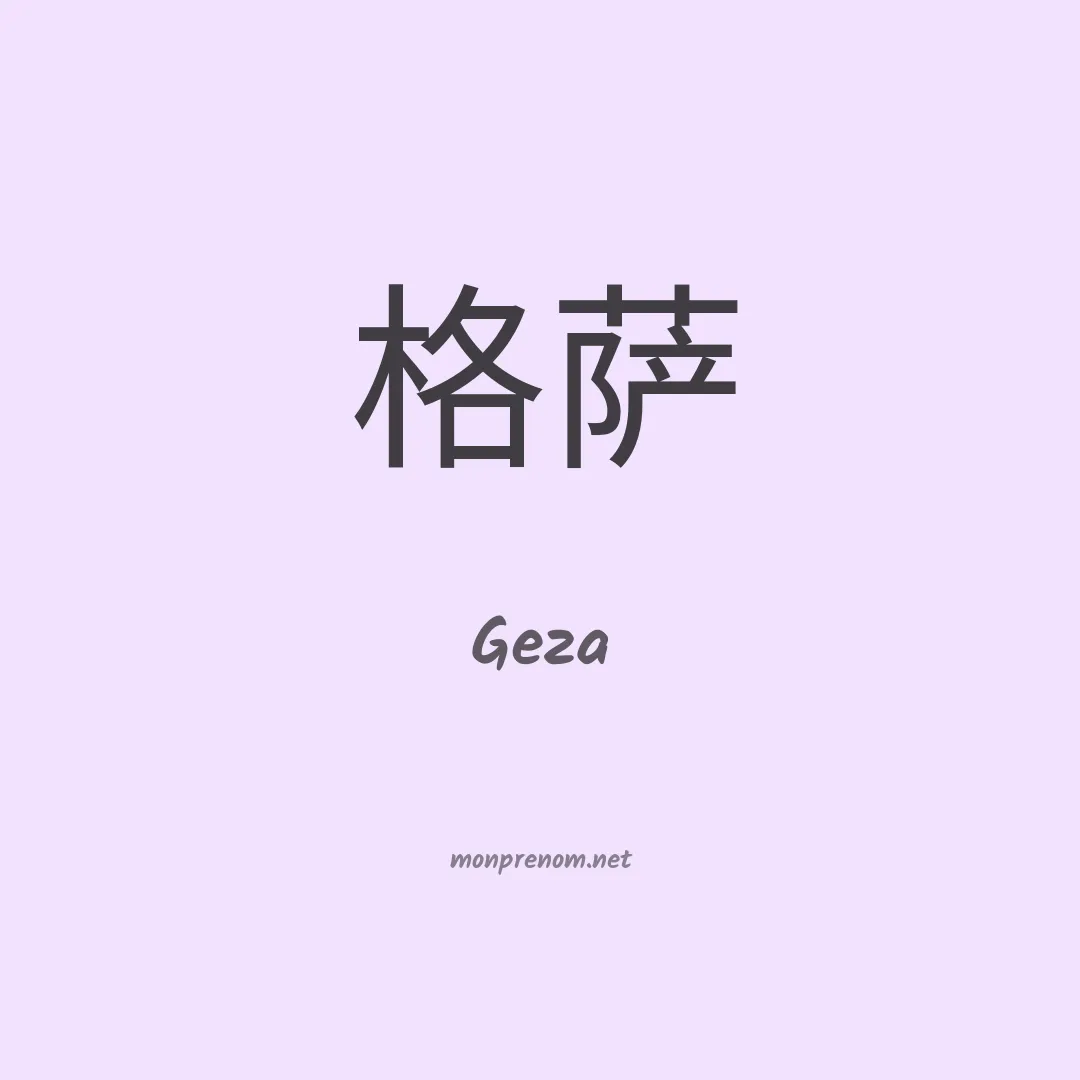 Geza en chinois