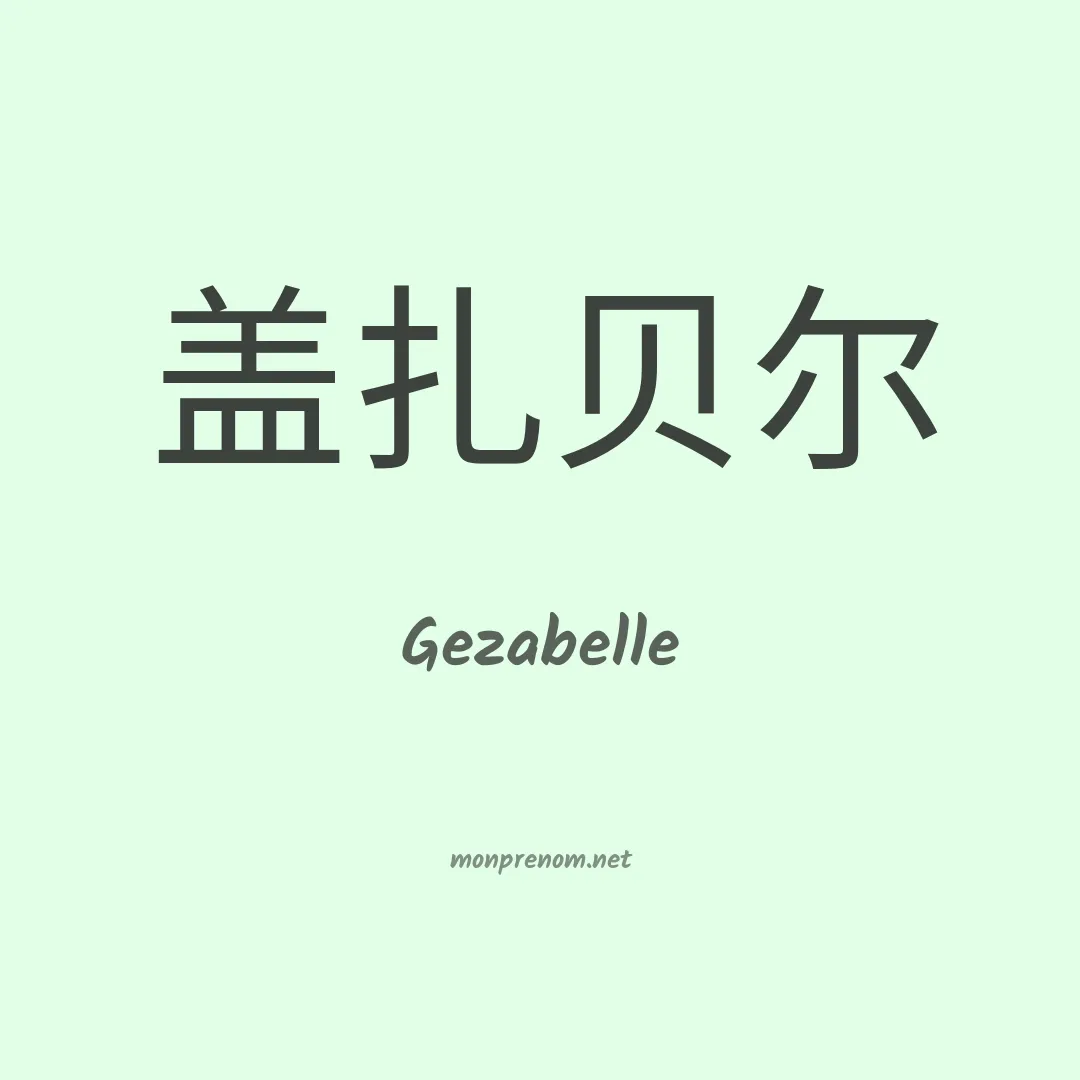 Gezabelle en chinois