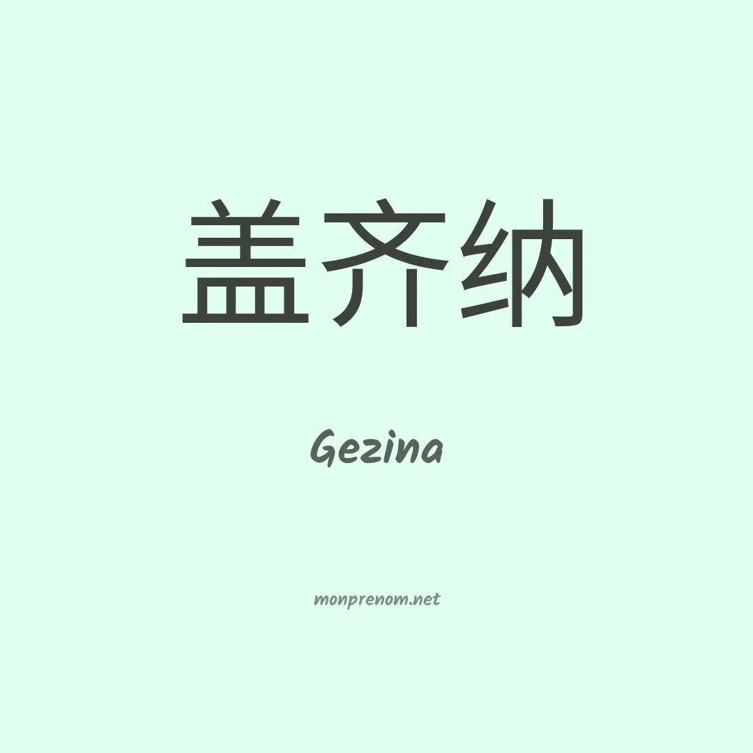 Gezina en chinois
