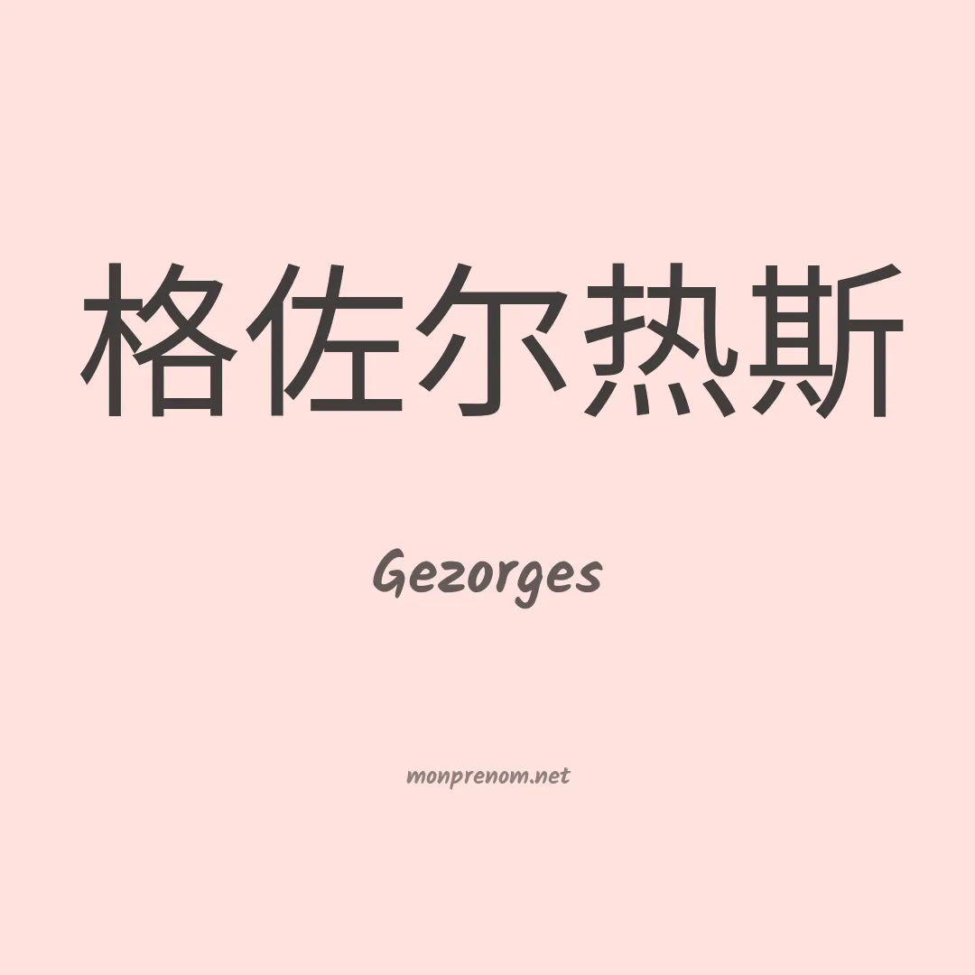 Gezorges en chinois