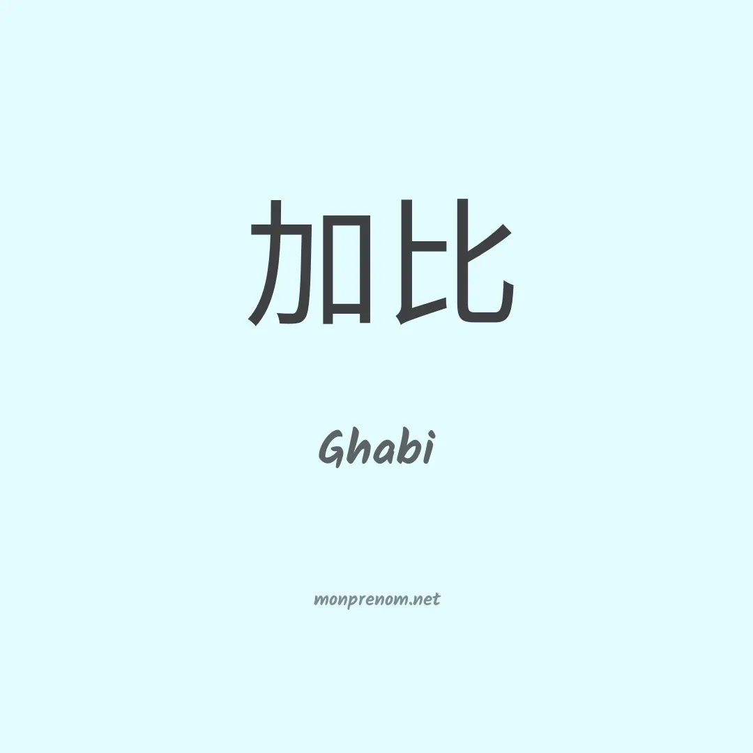 Ghabi en chinois