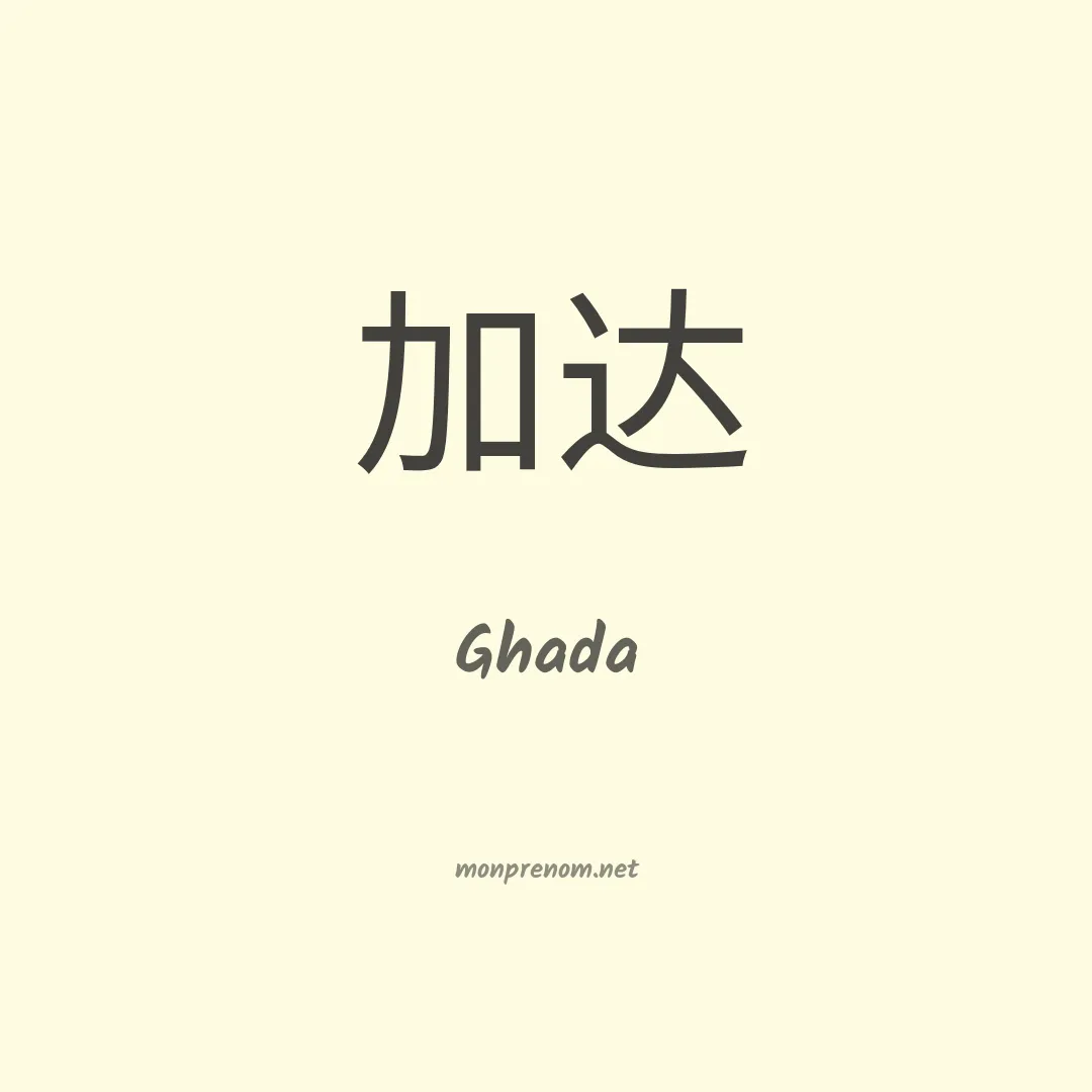 Ghada en chinois
