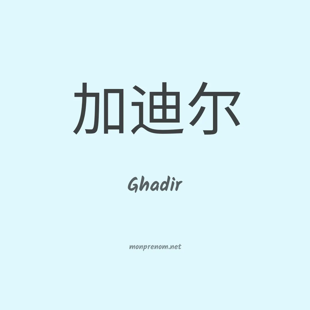 Ghadir en chinois