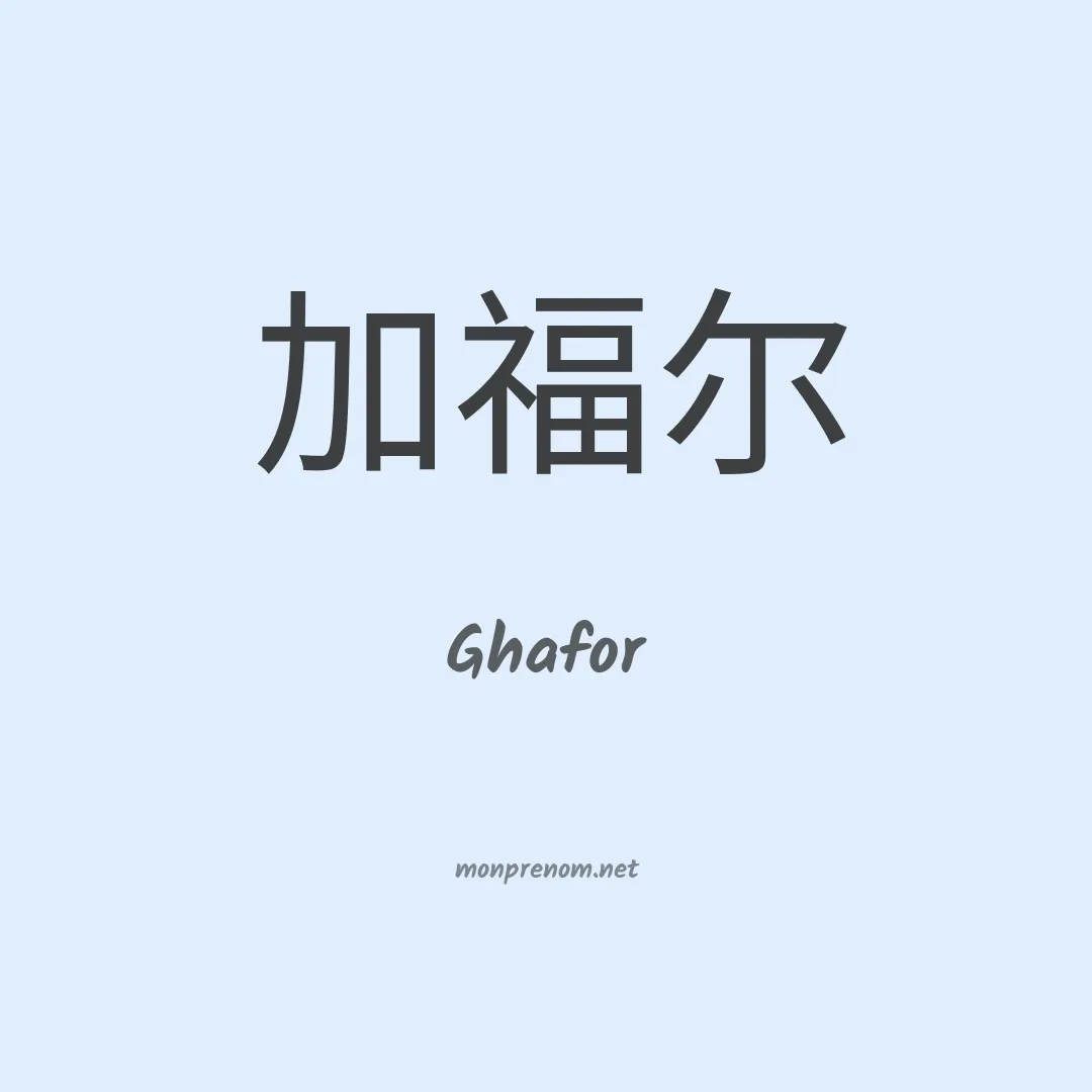 Ghafor en chinois