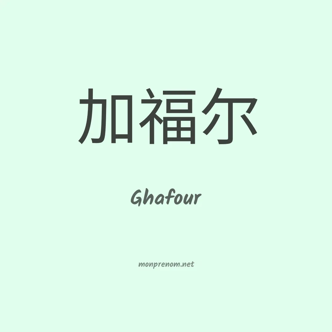 Ghafour en chinois