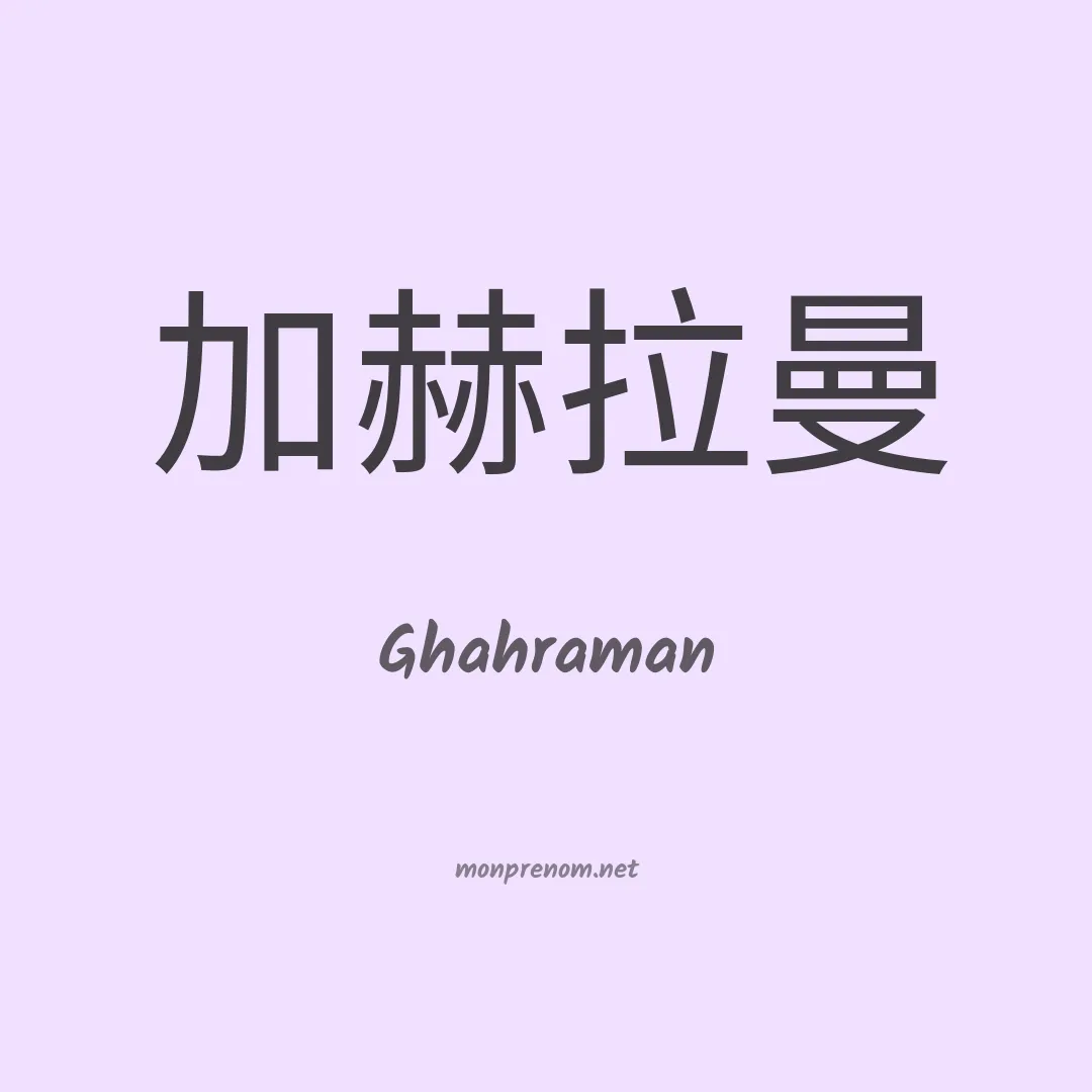 Ghahraman en chinois