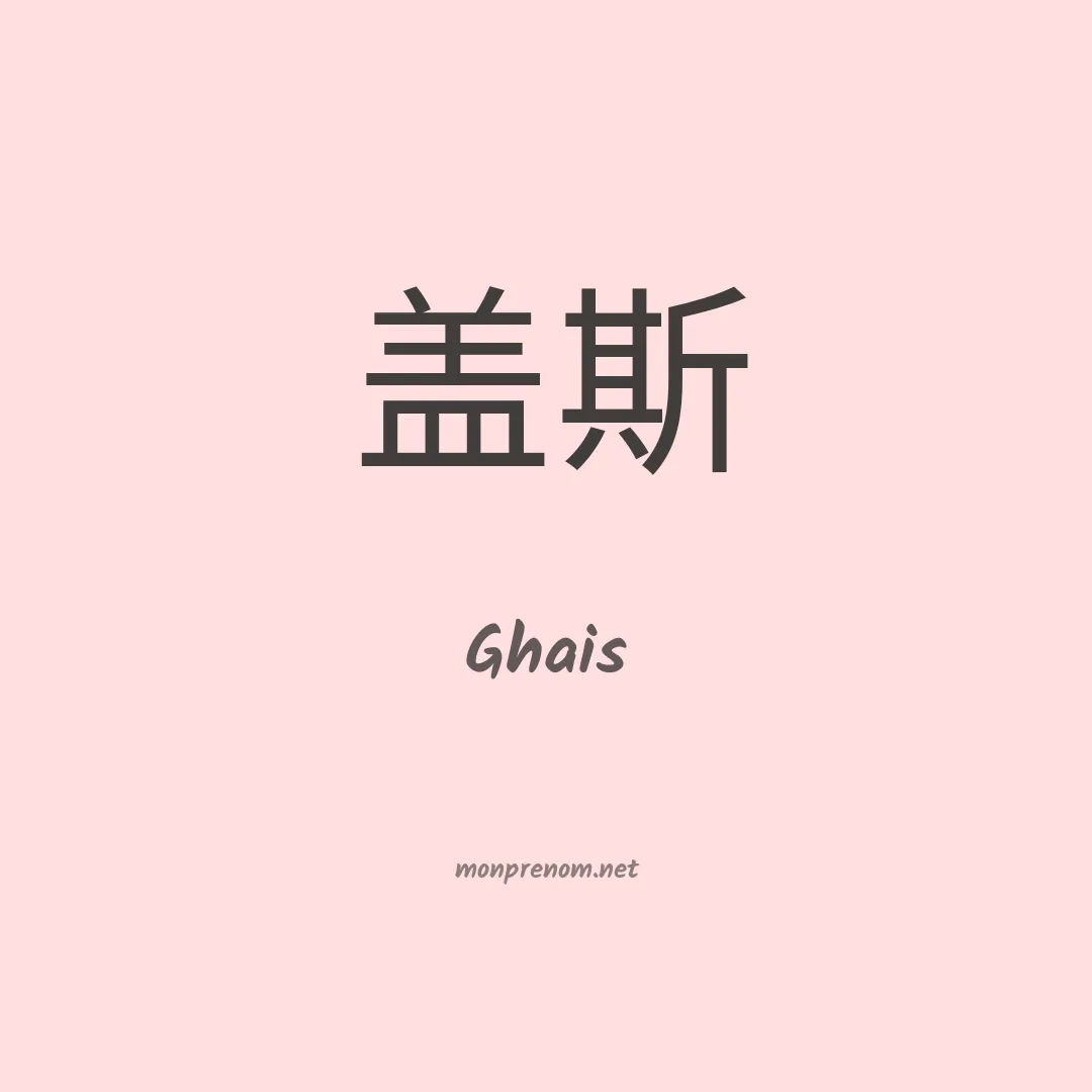 Ghais en chinois