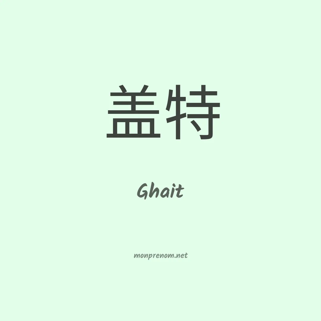 Ghait en chinois