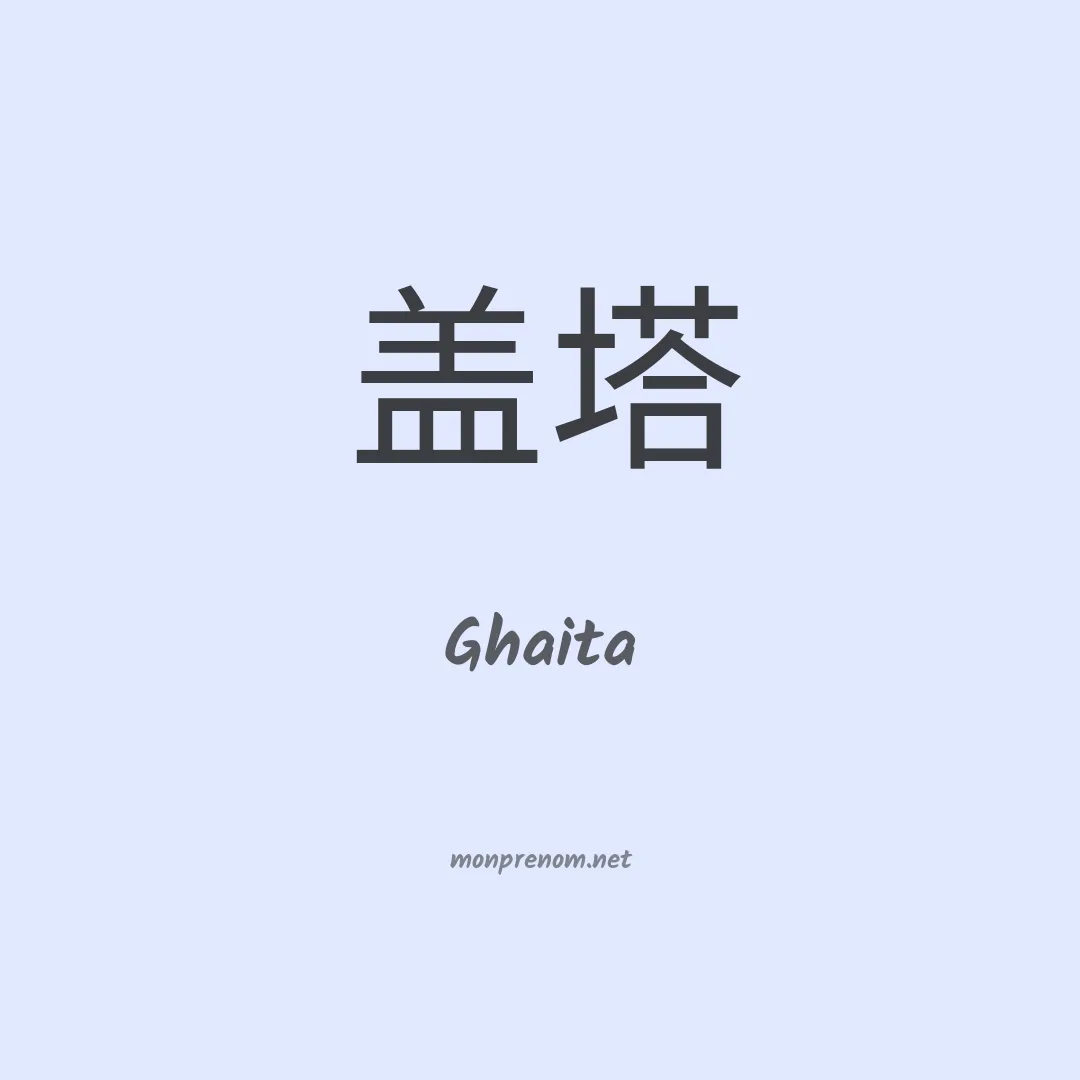 Ghaita en chinois