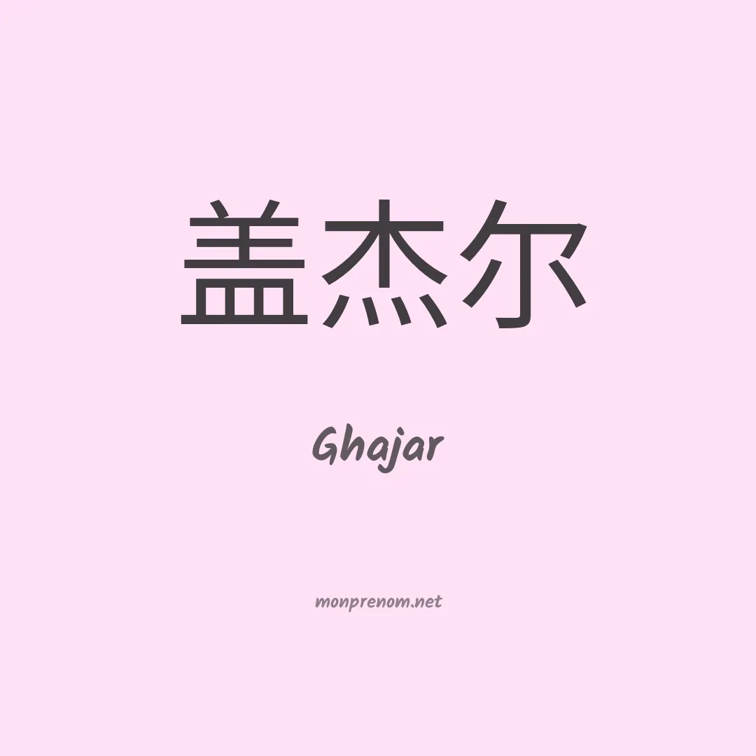 Ghajar en chinois