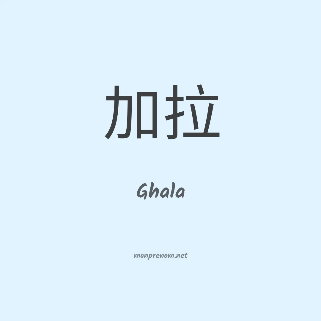Ghala en chinois