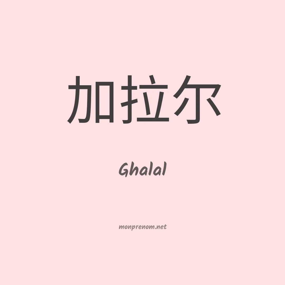 Ghalal en chinois
