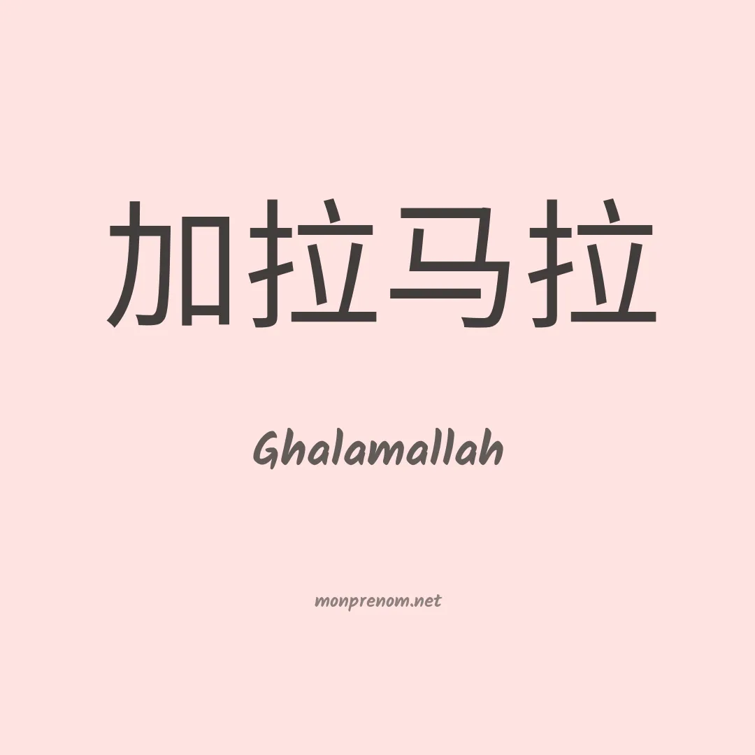 Ghalamallah en chinois