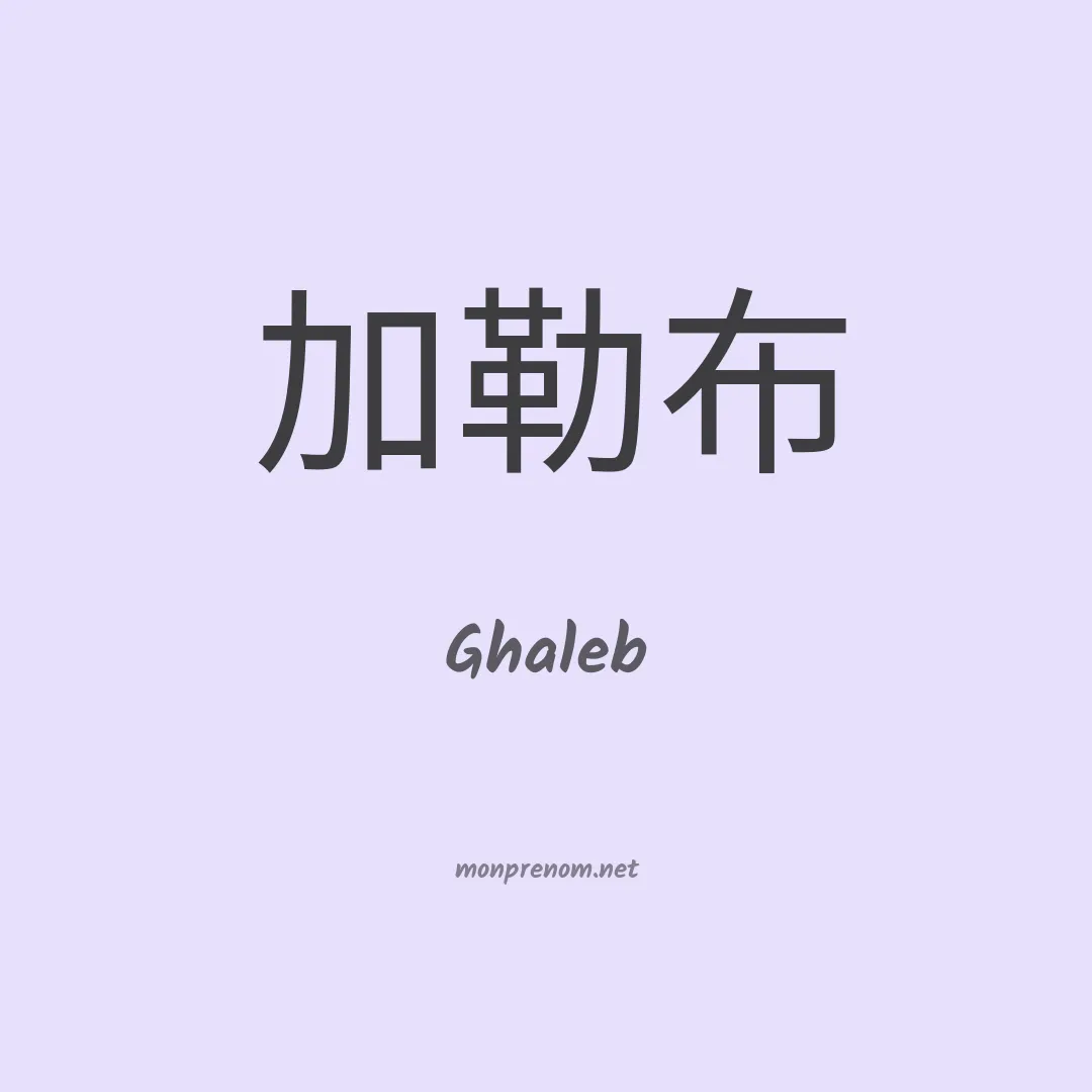 Ghaleb en chinois