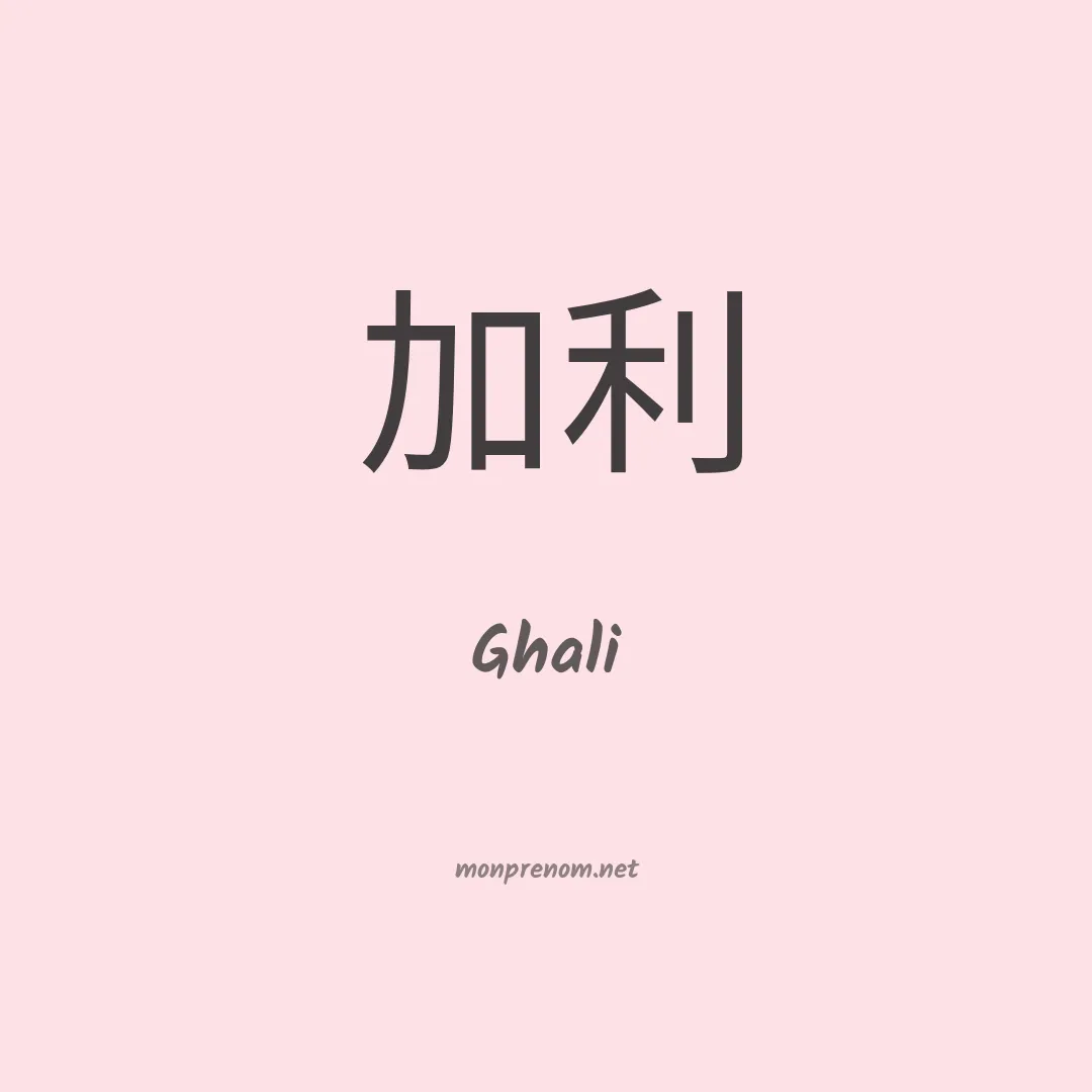 Ghali en chinois