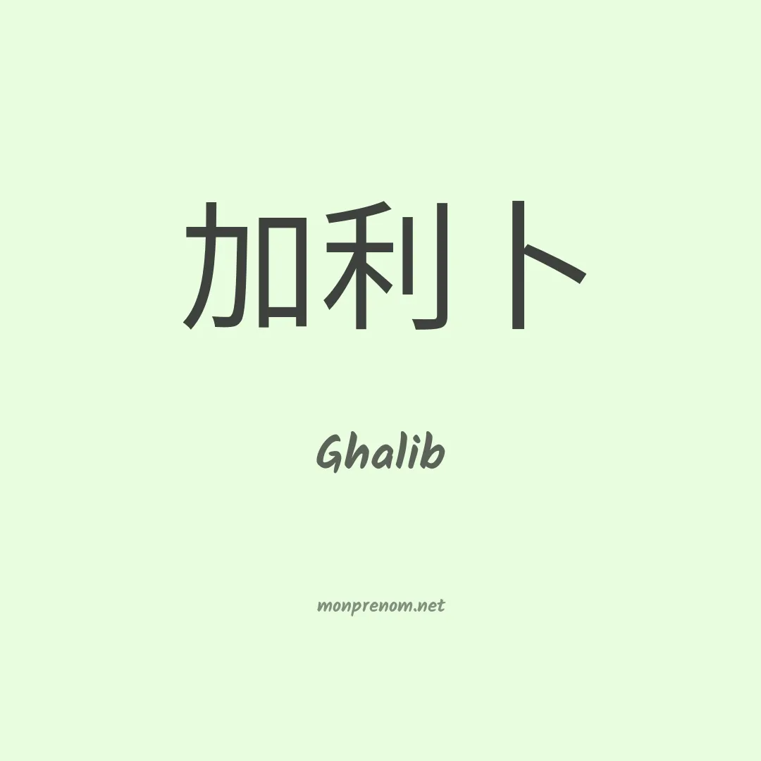 Ghalib en chinois