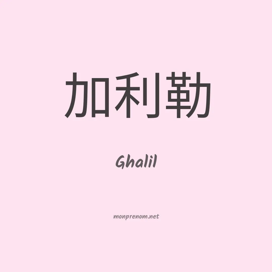 Ghalil en chinois