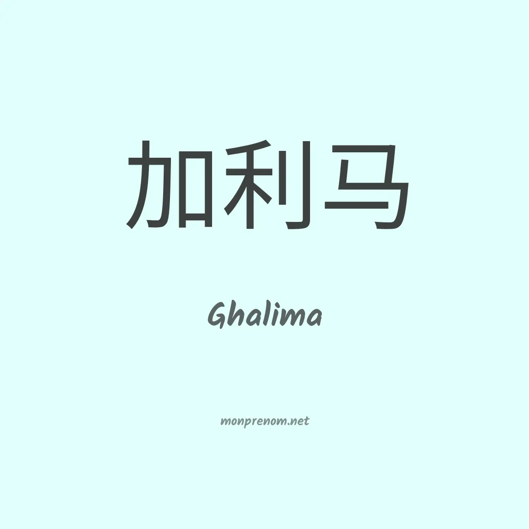 Ghalima en chinois