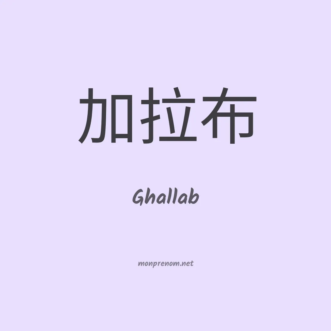 Ghallab en chinois