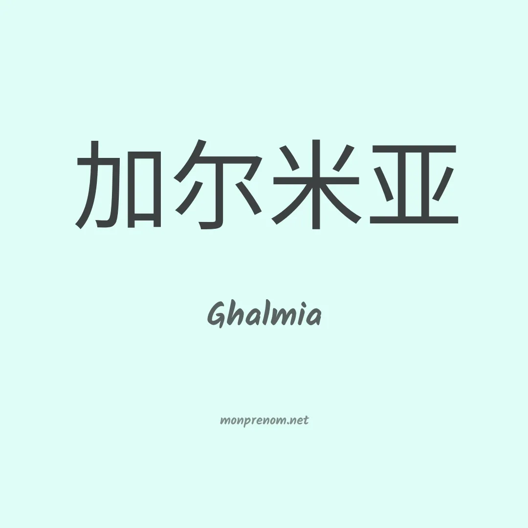 Ghalmia en chinois