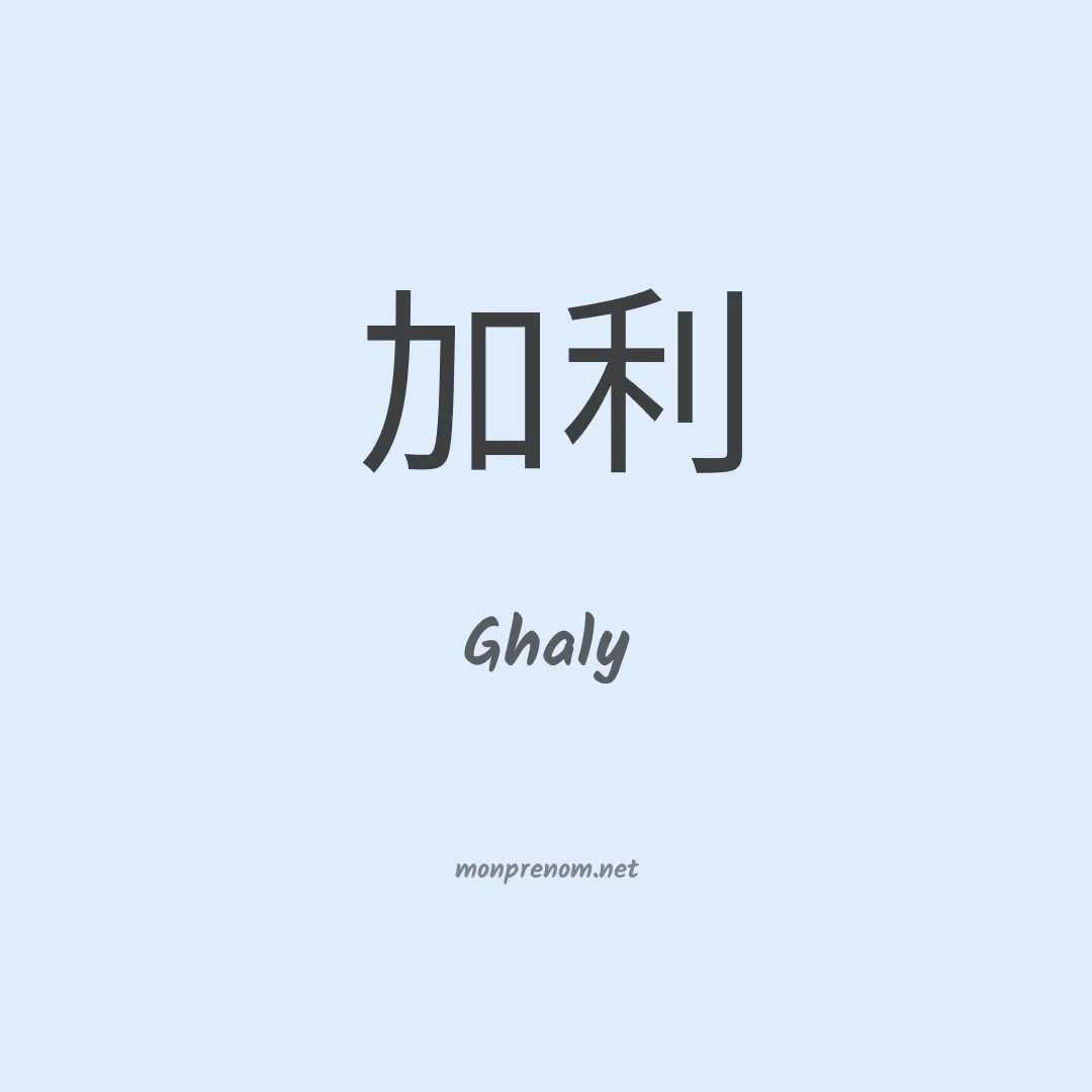 Ghaly en chinois