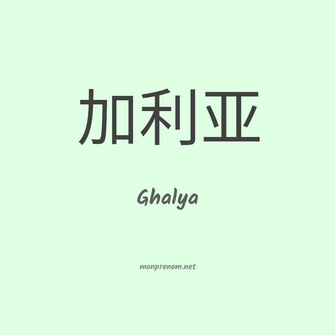 Ghalya en chinois