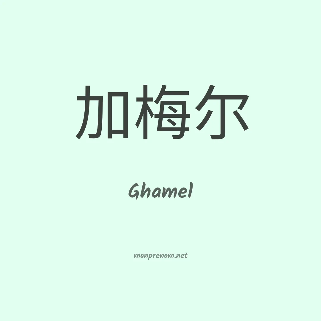 Ghamel en chinois