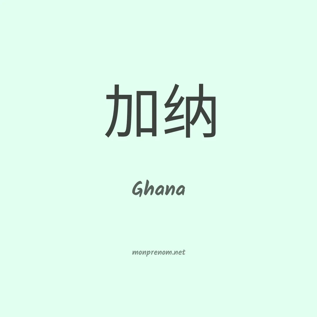 Ghana en chinois