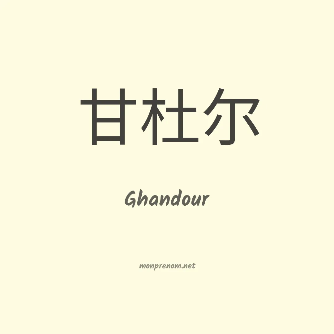 Ghandour en chinois