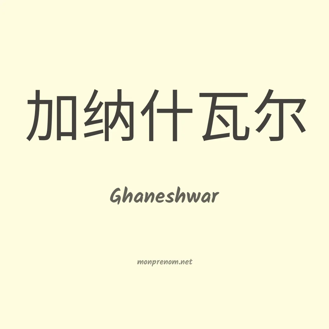 Ghaneshwar en chinois