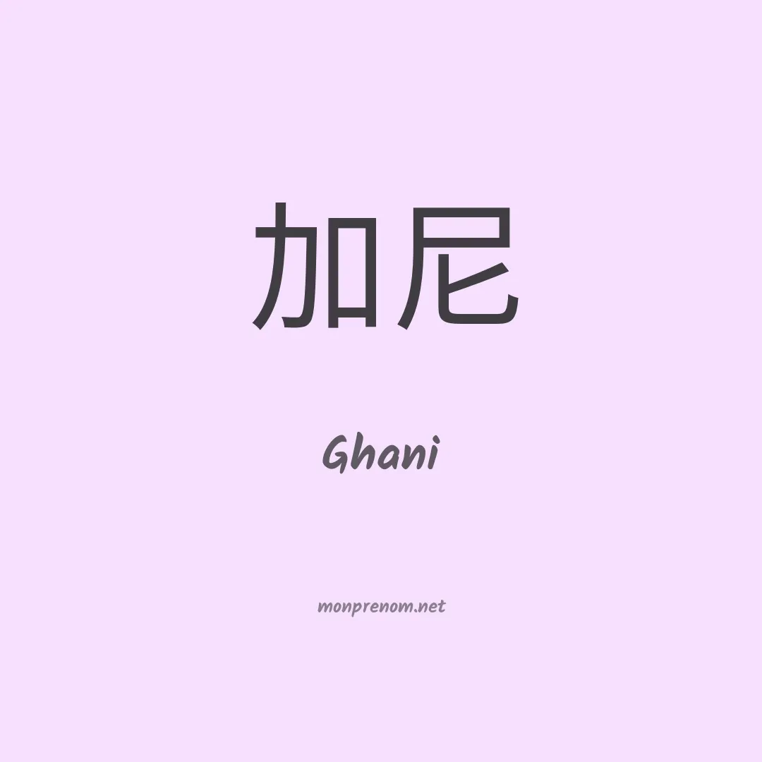 Ghani en chinois