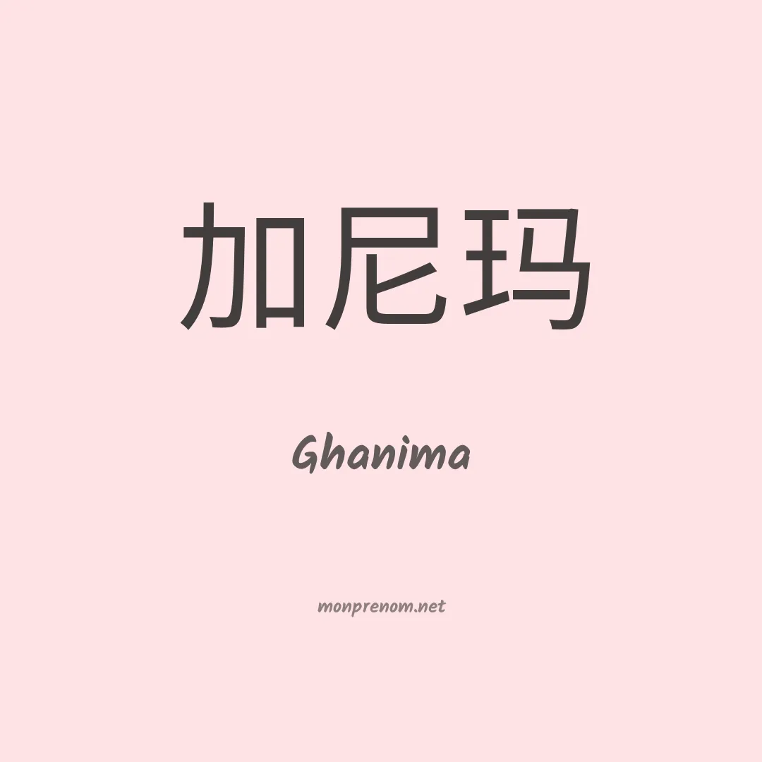 Ghanima en chinois