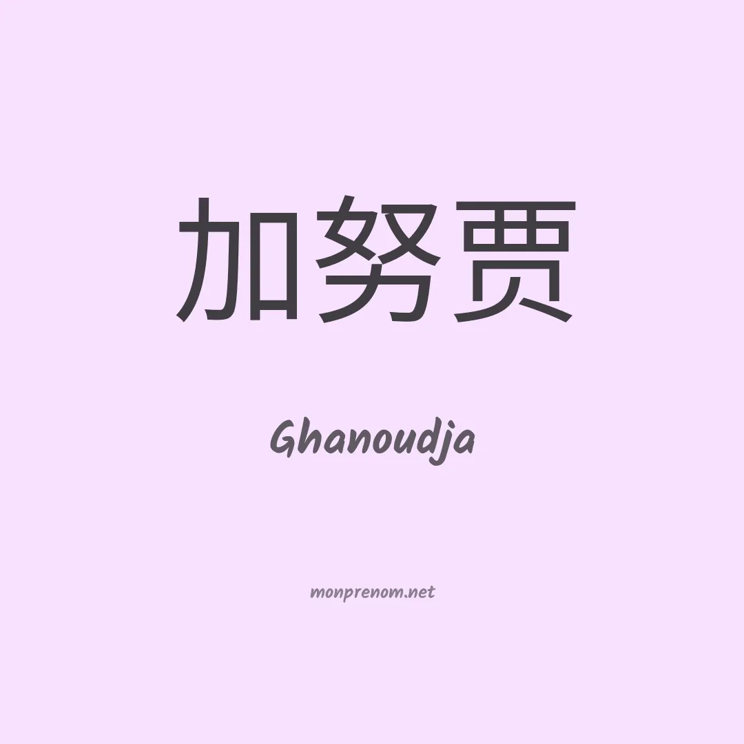 Ghanoudja en chinois
