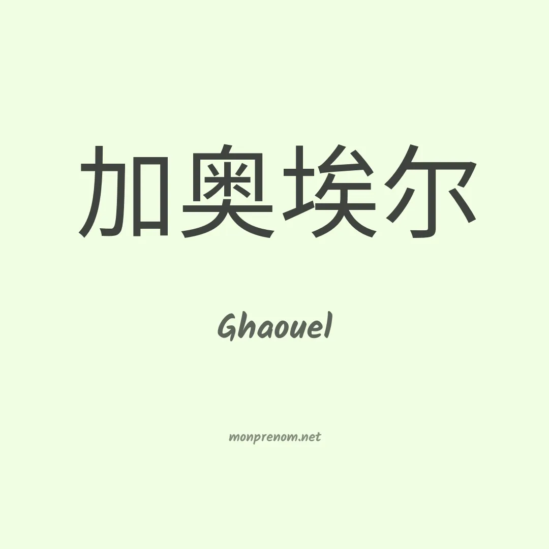 Ghaouel en chinois