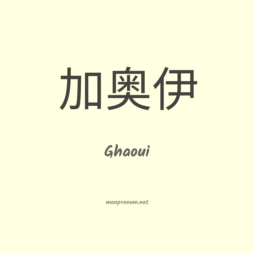 Ghaoui en chinois