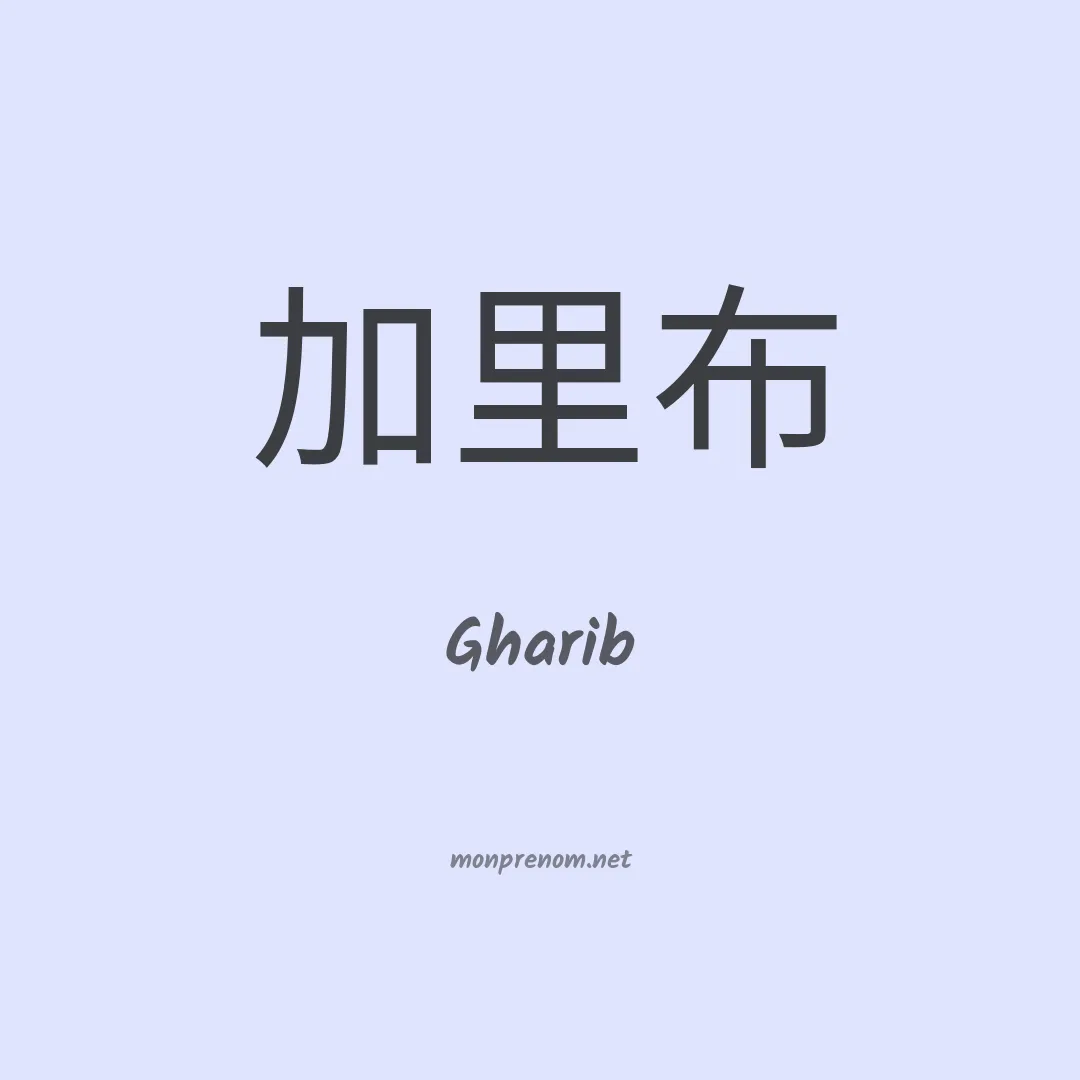 Gharib en chinois