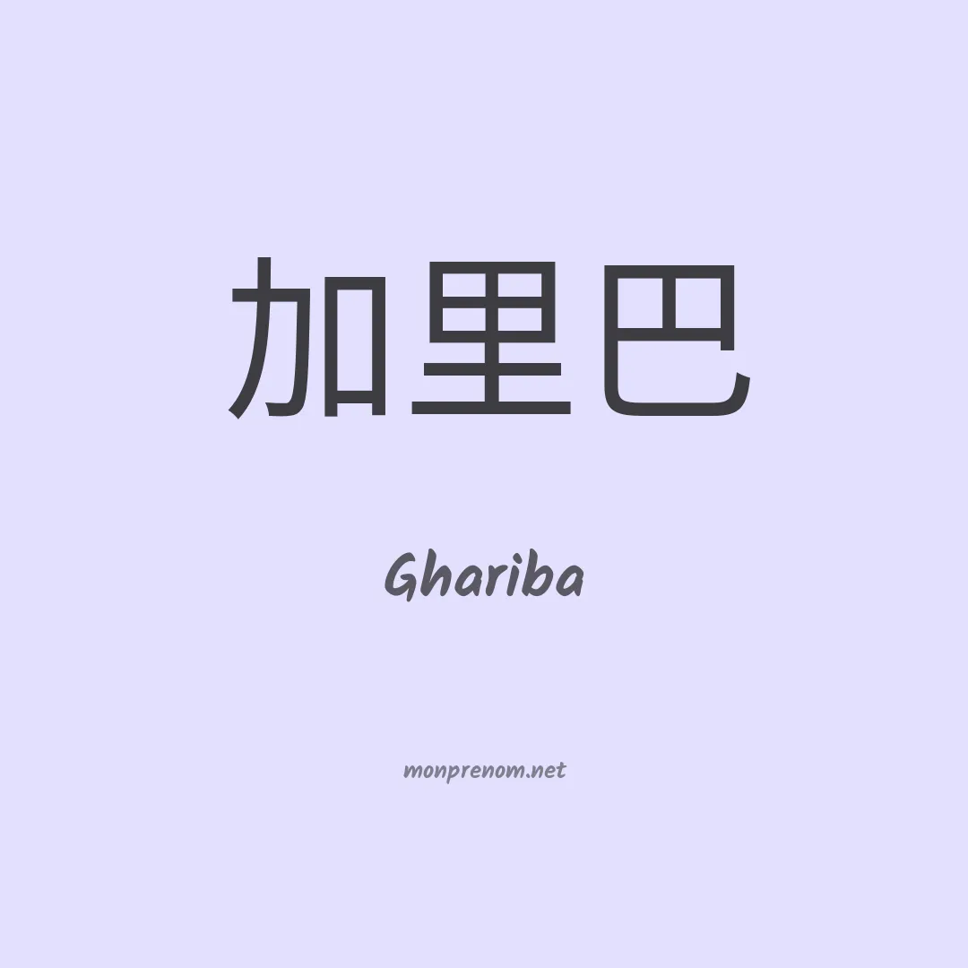 Ghariba en chinois