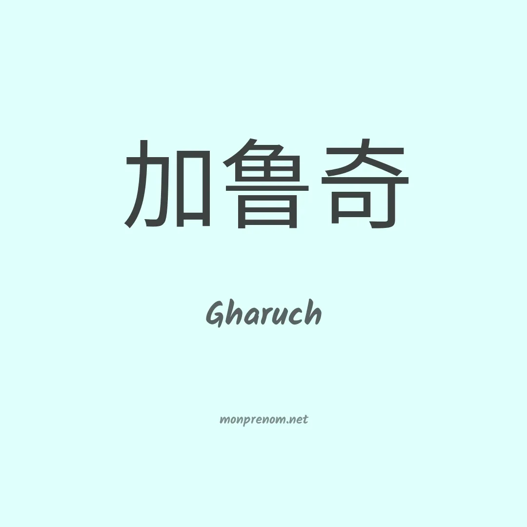 Gharuch en chinois